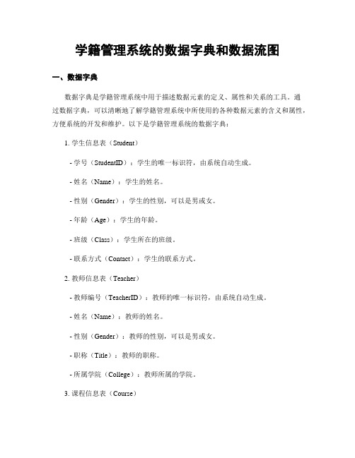 学籍管理系统的数据字典和数据流图