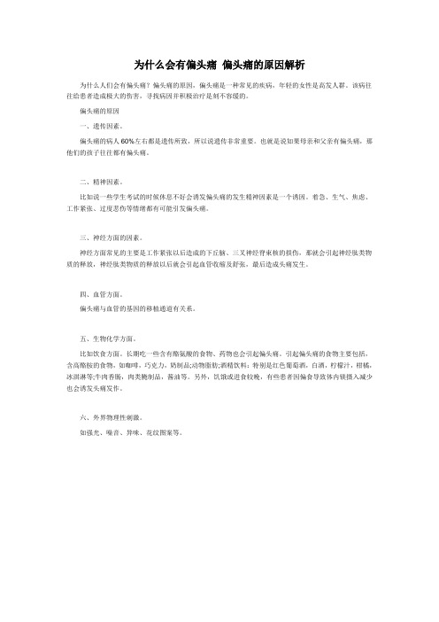 为什么会有偏头痛 偏头痛的原因解析