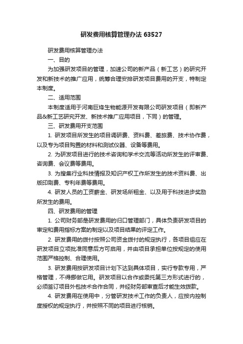 研发费用核算管理办法63527