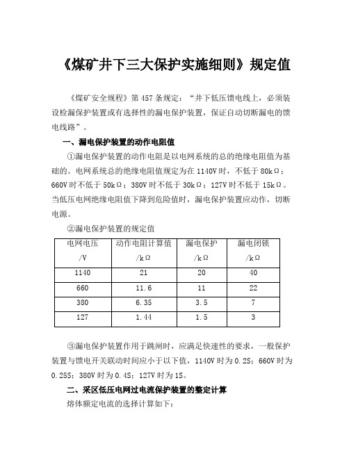 《煤矿井下三大保护实施细则》规定值