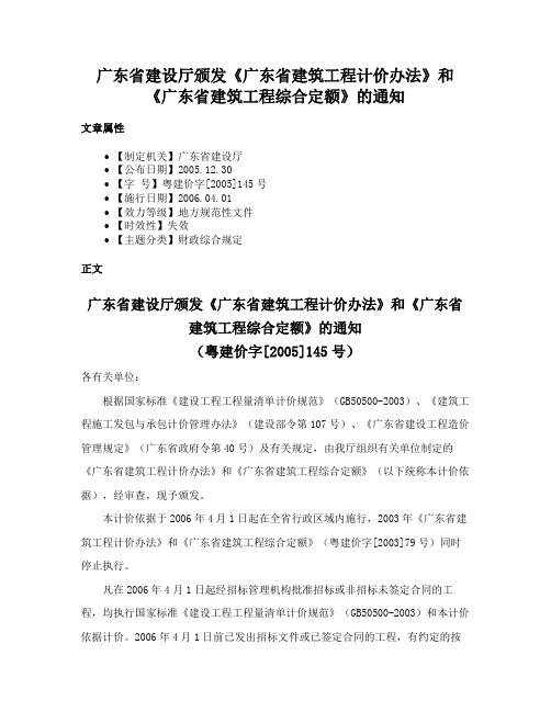 广东省建设厅颁发《广东省建筑工程计价办法》和《广东省建筑工程综合定额》的通知