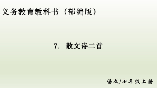 新课标部编版七年级上册语文第二单元第七课《散文诗二首》课件