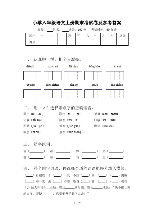 小学六年级语文上册期末考试卷及参考答案