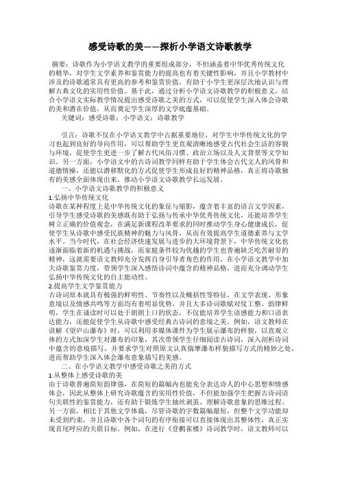 感受诗歌的美——探析小学语文诗歌教学