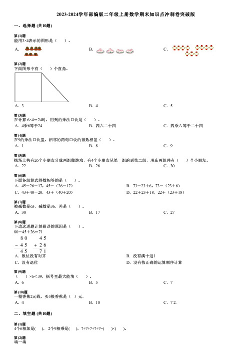 2023-2024学年部编版二年级上册数学期末知识点冲刺卷突破版