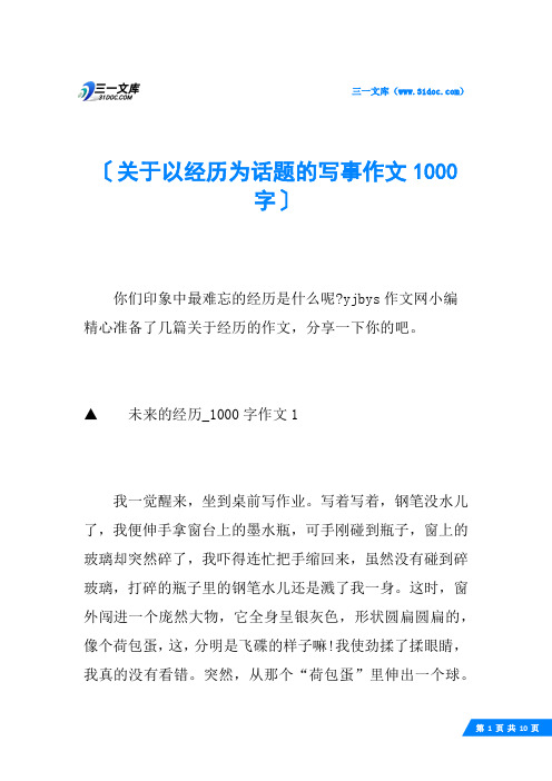 关于以经历为话题的写事作文1000字