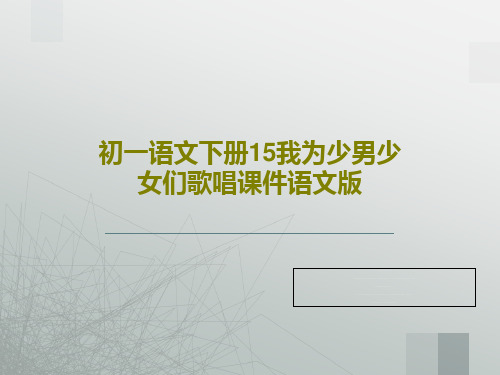 初一语文下册15我为少男少女们歌唱课件语文版共19页文档