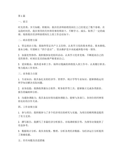 经济师助理总结报告范文(3篇)