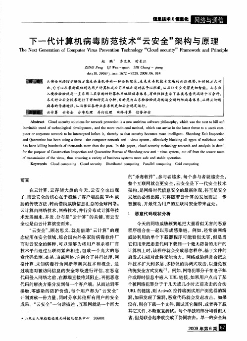 下一代计算机病毒防范技术“云安全”架构与原理