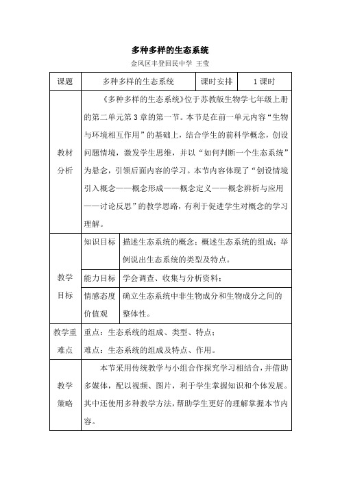 多种多样的生态系统教学设计