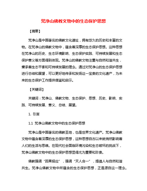 梵净山佛教文物中的生态保护思想