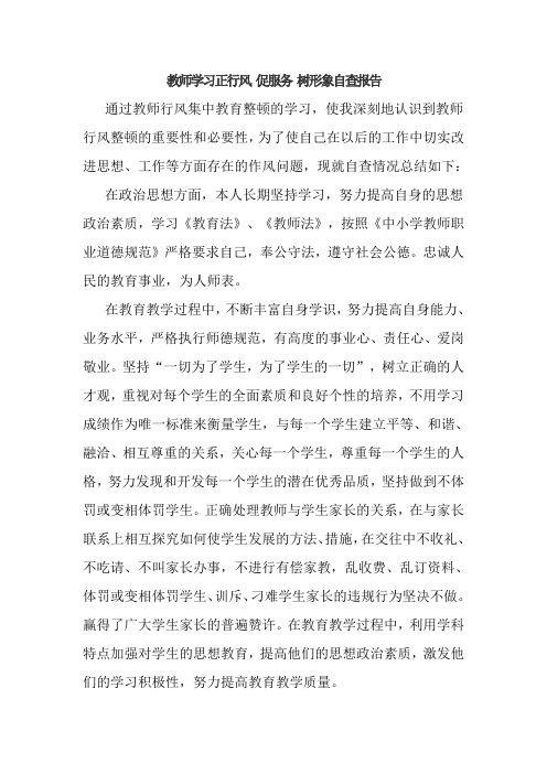 教师个人学习正行风 促服务 树形象自查报告