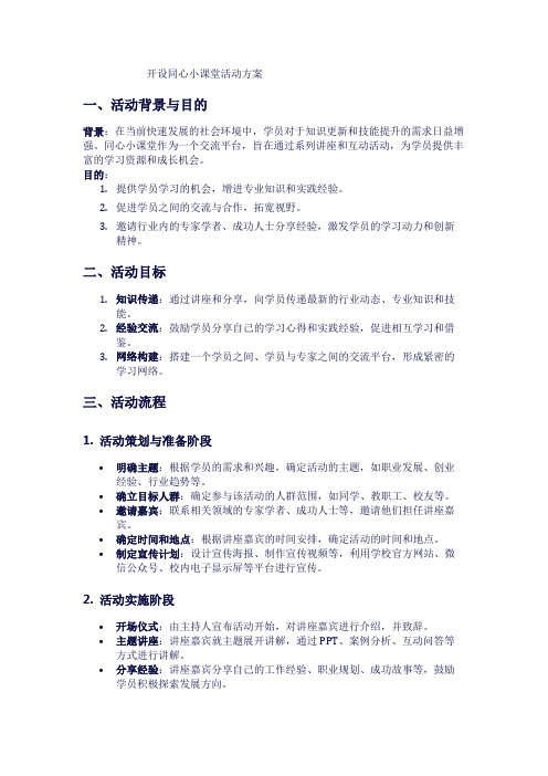 开设同心小课堂活动方案1