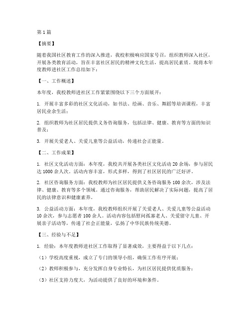 学校教师进社区年度总结(3篇)