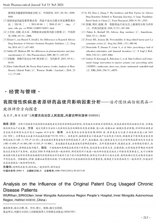 我院慢性疾病患者原研药品使用影响因素分析——治疗慢性病仿制药品一致性评价方向探索