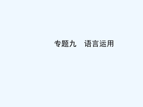 河南省2018年中考语文 专题九 语言运用