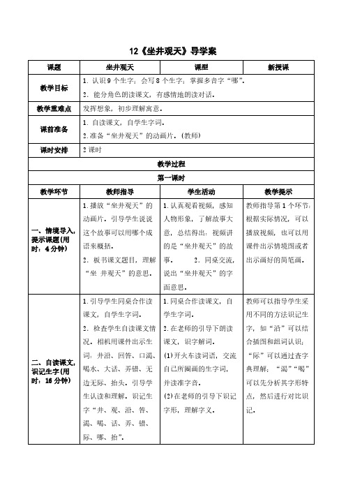 人教版二年级语文-《坐井观天》导学案