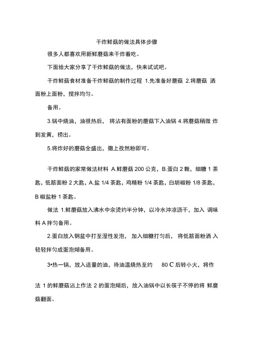 干炸鲜菇的做法具体步骤