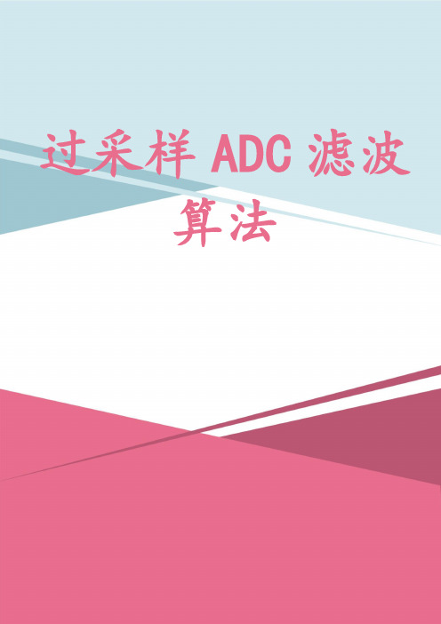 过采样ADC滤波算法