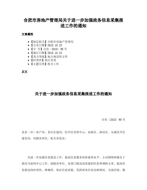 合肥市房地产管理局关于进一步加强政务信息采集报送工作的通知