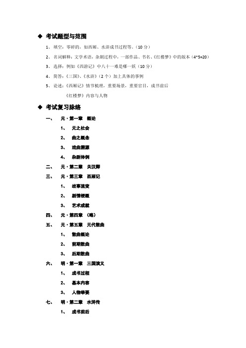 杭州师范大学中国古代文学史期末复习资料(元明清 部分)剖析