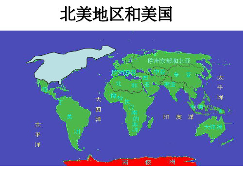 高中区域地理北美美国ppt课件