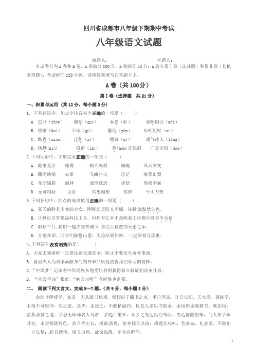 四川省成都市八年级下学期期中考试语文试题(有答案)