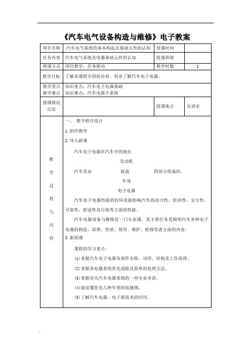 教师教案《汽车电气设备构造与维修》-