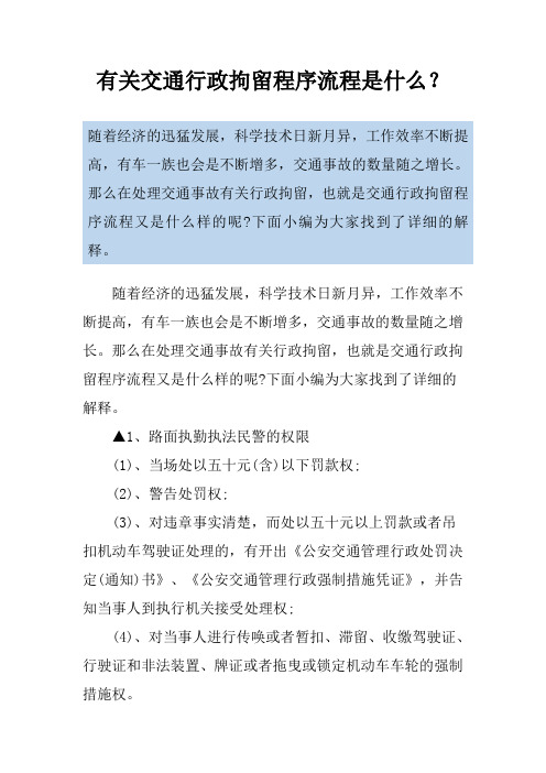 有关交通行政拘留程序流程是什么?
