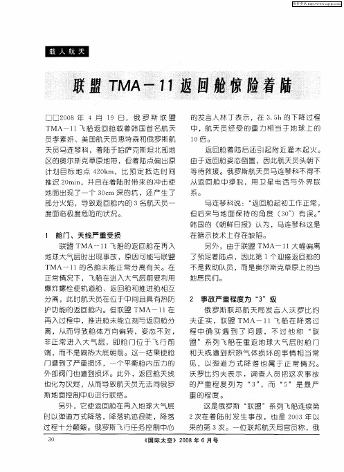 联盟TMA-11返回舱惊险着陆