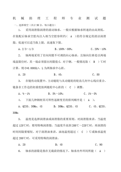 机械助理工程师试题及答案