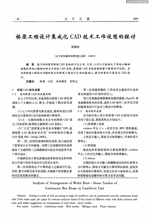 桥梁工程设计集成化CAD技术工作设想的探讨