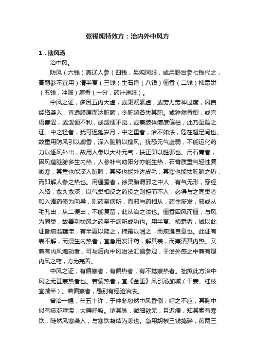 张锡纯特效方：治内外中风方