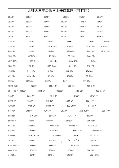 北师大三年级数学上册口算题(可打印)