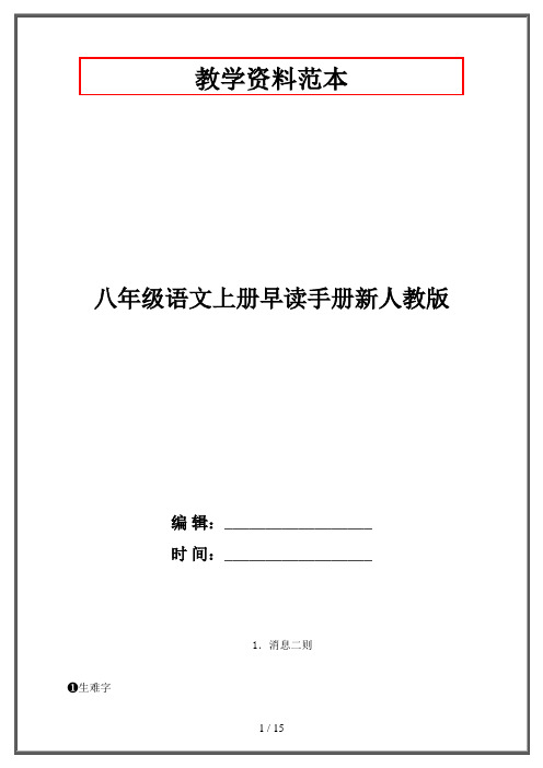 八年级语文上册早读手册新人教版