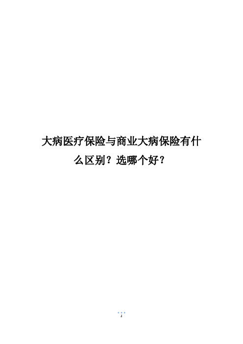 大病医疗保险与商业大病保险有什么区别？选哪个好？