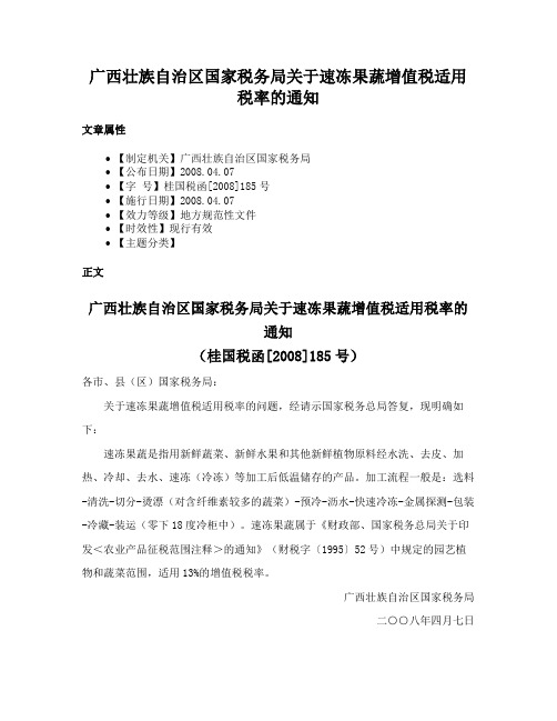 广西壮族自治区国家税务局关于速冻果蔬增值税适用税率的通知