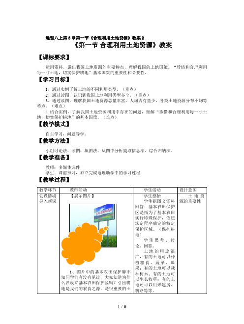地理八上第3章第一节《合理利用土地资源》教案2