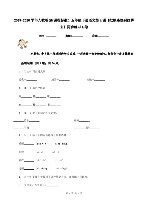 2019-2020学年人教版(新课程标准)五年级下册语文第4课《把铁路修到拉萨去》同步练习A卷