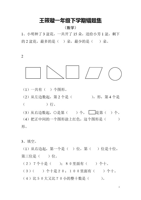 一年级下学期错题集(数学)