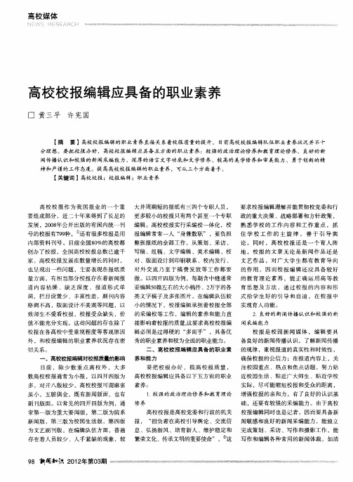 高校校报编辑应具备的职业素养