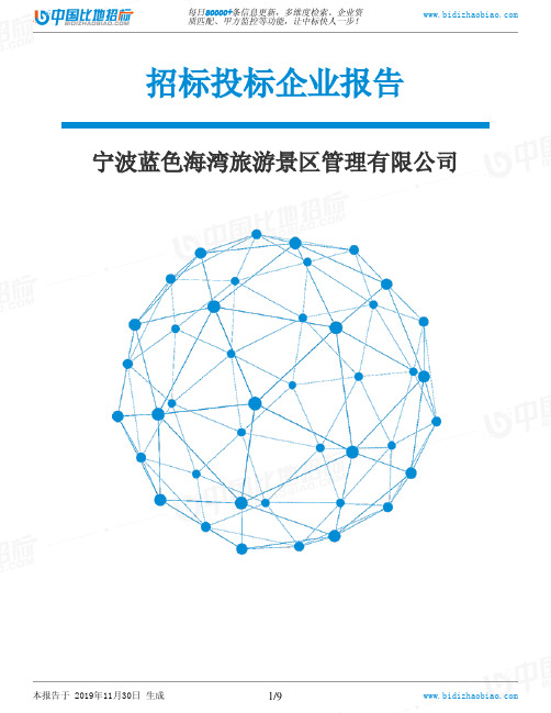 宁波蓝色海湾旅游景区管理有限公司-招投标数据分析报告