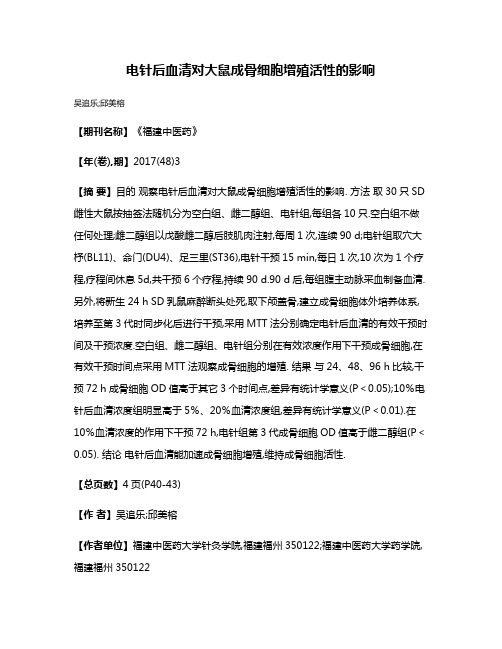 电针后血清对大鼠成骨细胞增殖活性的影响