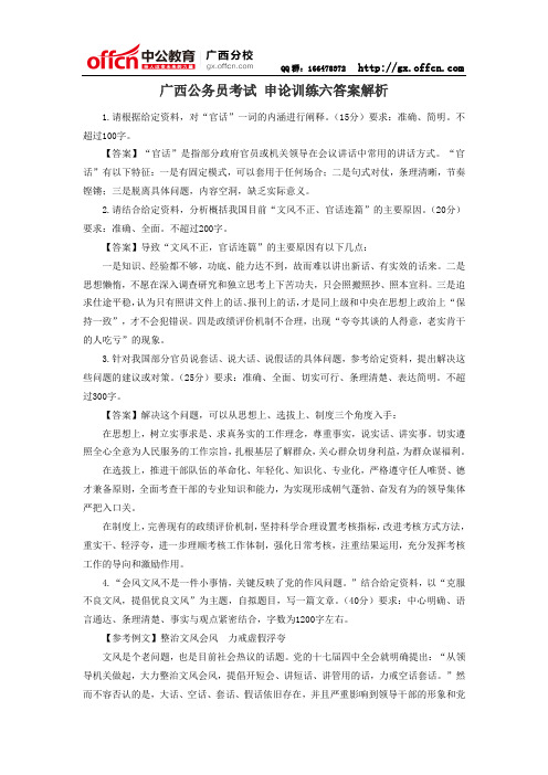 广西公务员考试 申论训练六答案解析