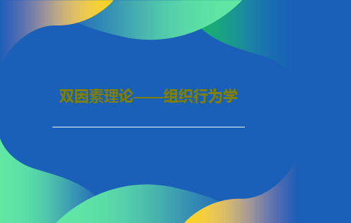 双因素理论——组织行为学17页PPT