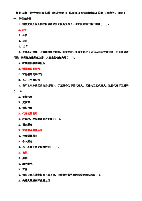 最新国家开放大学电大专科《民法学(1)》单项多项选择题题库及答案(试卷号：2097)