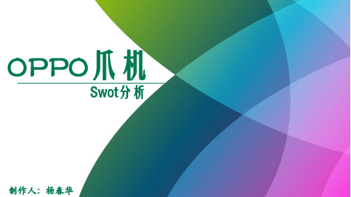 杨春华-OPPO爪机SWOT分析