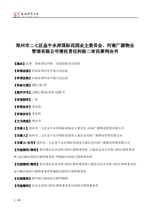 郑州市二七区金牛水岸国际花园业主委员会、河南广源物业管理有限公司侵权责任纠纷二审民事判决书