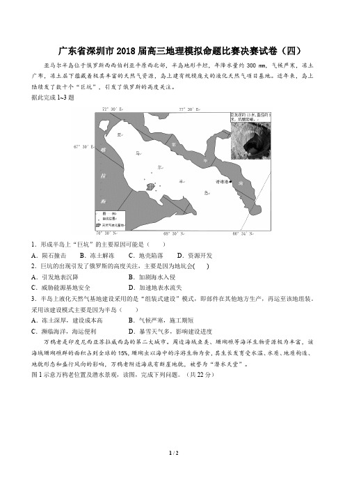 【广东省深圳市】2018届高三地理模拟命题比赛决赛试卷(四)