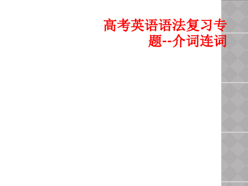 高考英语语法复习专题--介词连词